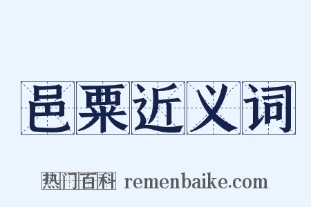 邑粟近义词是什么意思的图片